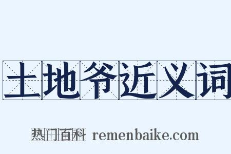 土地爷近义词是什么意思的图片